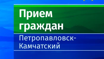 Замглавы администрации проведет прием жителей микрорайона Завойко в Петропавловске-Камчатском Замглавы администрации проведет прием жителей микрорайона Завойко в Петропавловске-Камчатском