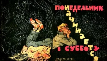 «Понедельник начинается в субботу»: флешмоб в честь юбилея Стругацкого стартовал на Камчатке «Понедельник начинается в субботу»: флешмоб в честь юбилея Стругацкого стартовал на Камчатке