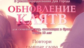 В столице Камчатки пройдет фестиваль «Свадебный Бум. Обновление свадебных клятв»