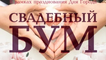 Фестиваль «Свадебный Бум. Обновление свадебных клятв» пройдет 9 сентября в столице Камчатки