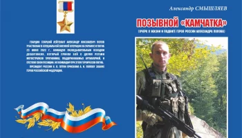 «Позывной «КАМЧАТКА» – о жизни и подвиге Героя России Александра Попова будет издана брошюра