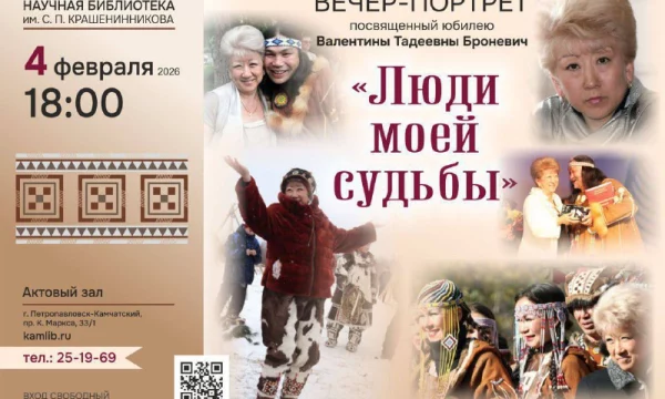 Вечер&ndash;портрет &laquo;Люди моей судьбы&raquo; пройдет в библиотеке имени С. П. Крашенинникова на Камчатке