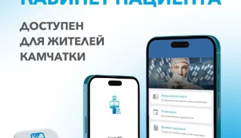 Доступность медицинских услуг повышается для жителей Камчатского края