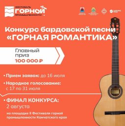 Конкурс бардовской песни «Горная романтика» стартует на Камчатке 1