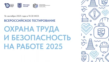 Ко Всероссийскому тестированию по охране труда могут присоединиться жители Камчатки