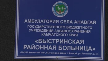 В обновленной амбулатории села Анавгай на Камчатке планируют открыть аптеку
