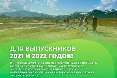 Камчатских выпускников просят подать заявление на получение сертификата на полет в Долину гейзеров до 30 сентября 0
