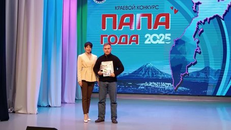 Победителей «Папы года – 2025» определили и наградили на Камчатке 2