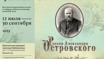 Выставки Государственного литературного музея откроются в столице Камчатки