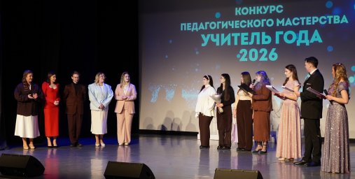 Итоги муниципального конкурса &laquo;Учитель года &ndash; 2026&raquo; подвели в Петропавловске-Камчатском 13