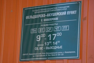 Капитальный ремонт фельдшерско-акушерского пункта в Кавалерском на Камчатке завершится в этом году 4