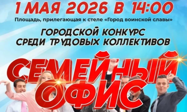 Конкурс &laquo;Семейный офис&raquo; состоится на Первомай в Петропавловске-Камчатском