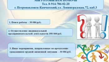 Жители Петропавловска-Камчатского уже заключили 186 социальных контрактов