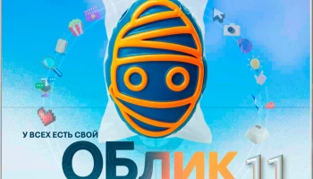 На конференцию креативных индустрий «ОБлик 11» приглашаются жители Камчатки