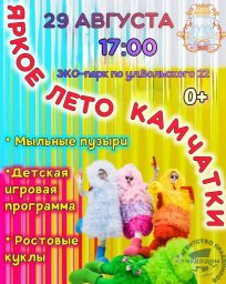 Реализация программы «Яркое лето Камчатки» продолжается в Петропавловске-Камчатском 4
