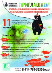 На день рождения Южно-Камчатского заказника приглашают жителей и гостей Камчатки 0