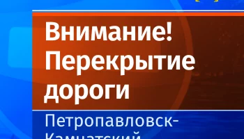 О перекрытии дороги сообщает администрация Петропавловска-Камчатского