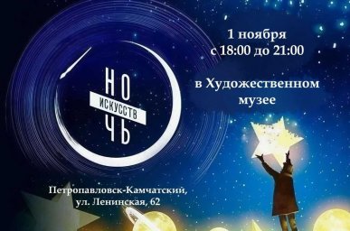 Музеи, библиотеки и дома культуры примут участие в акции «Ночь искусств» на Камчатке 0 Музеи, библиотеки и дома культуры примут участие в акции «Ночь искусств» на Камчатке 0