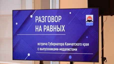 С выпускниками–медалистами встретился губернатор Камчатки 2