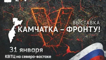 Значимое мероприятие в поддержку военнослужащих состоится на Камчатке