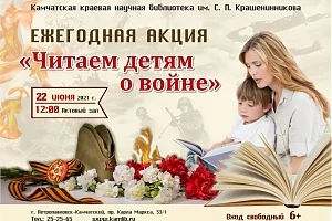 Жителей краевого центра приглашают стать участниками акции «Читаем детям о войне»