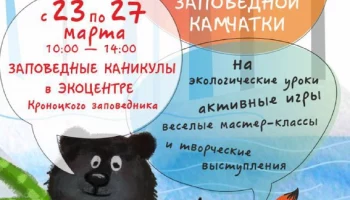 Младшеклассников на &laquo;Заповедные каникулы&raquo; приглашает Кроноцкий заповедник на Камчатке
