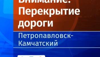 7 сентября будет введено временное ограничение движения автомобильного транспорта в Петропавловске-Камчатском