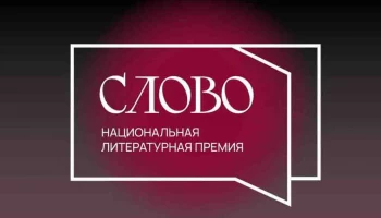 На премию «Слово» с фондом 26 миллионов рублей приглашают авторов Камчатки