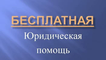 Детям–инвалидам доступна бесплатная юридическая помощь на Камчатке Детям–инвалидам доступна бесплатная юридическая помощь на Камчатке