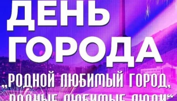 День города отметят жители Петропавловска-Камчатского 8 и 9 сентября