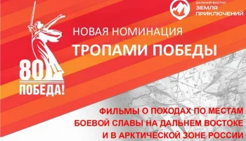 На конкурс видео о военной истории в номинации «Тропами Победы» приглашают жителей Камчатки На конкурс видео о военной истории в номинации «Тропами Победы» приглашают жителей Камчатки
