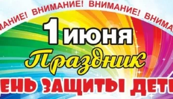 Праздничными мероприятиями отметит День защиты детей Петропавловск-Камчатский Праздничными мероприятиями отметит День защиты детей Петропавловск-Камчатский