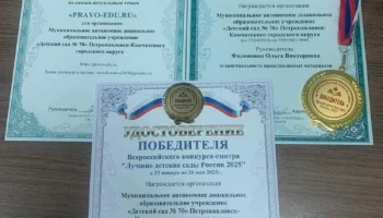 В число 500 лучших учреждений вошел детский сад Петропавловска-Камчатского