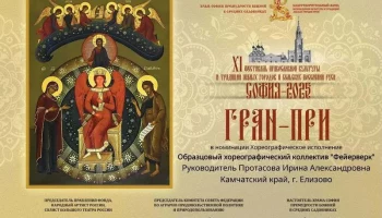 Гран-при международного фестиваля завоевал хореографический коллектив с Камчатки