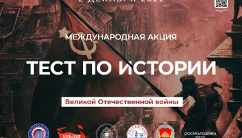 Камчатцев приглашают проверить знания по истории Великой Отечественной войны