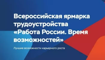 Уже завтра смогут выбрать профессию будущего на Всероссийской ярмарке трудоустройства старшеклассники и студенты Камчатского края Уже завтра смогут выбрать профессию будущего на Всероссийской ярмарке трудоустройства старшеклассники и студенты Камчатского края