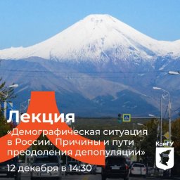Лекция «Демографическая ситуация в России. Причины и пути преодоления депопуляции» пройдет в Петропавловске-Камчатском 0