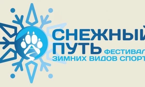 Фестиваль &laquo;Снежный путь-2026&raquo; пройдёт на новой площадке в центре Петропавловска-Камчатского