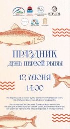 На традиционный праздник «День первой рыбы» приглашают жителей Камчатки 0