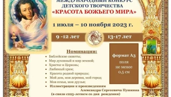 Юных камчатских художников приглашают к участию в конкурсе «Красота Божьего мира»