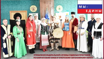 Камчатские приставы провели флешмоб ко Дню народного единства