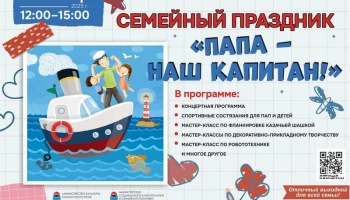 Праздник «Папа — наш капитан!» состоится в краевой библиотеке на Камчатке Праздник «Папа — наш капитан!» состоится в краевой библиотеке на Камчатке