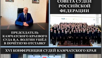 Вышел новый выпуск журнала «Камчатка. Судебная власть»