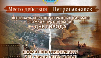 На Камчатке пройдет конкурс короткометражных исторических фильмов На Камчатке пройдет конкурс короткометражных исторических фильмов