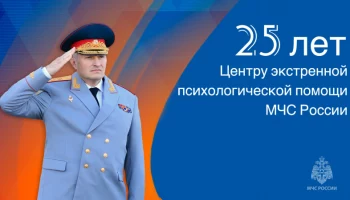 Глава МЧС России Александр Куренков поздравил с 25-летием психологическую службу ведомства Глава МЧС России Александр Куренков поздравил с 25-летием психологическую службу ведомства