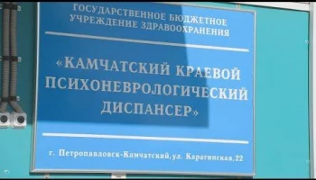 Лечение психически больных пациентов будет предоставляться в специализированных отделениях за пределами Камчатки Лечение психически больных пациентов будет предоставляться в специализированных отделениях за пределами Камчатки