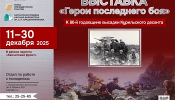 Фотовыставка, посвящённая 80-летию Курильского десанта, открылась в Петропавловске-Камчатском