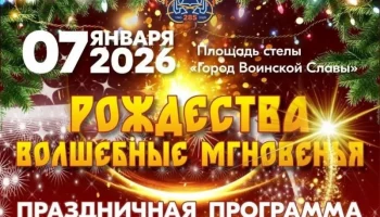 Рождественские мероприятия запланированы на завтра в Петропавловске-Камчатском Рождественские мероприятия запланированы на завтра в Петропавловске-Камчатском