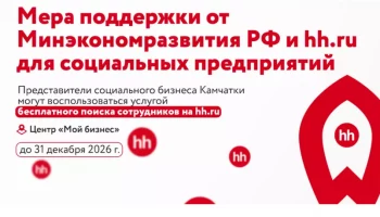 Продлена акция по поддержке соцпредпринимателей Камчатки