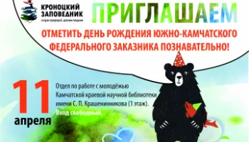 На день рождения Южно-Камчатского заказника приглашают жителей и гостей Камчатки